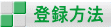 �o�^���@ 
