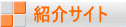 �Љ�T�C�g 