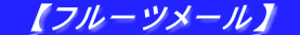 �@�y�t���[�c���[���z�@