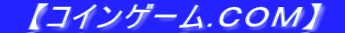 �@�y�R�C���Q�[��.�b�n�l�z�@